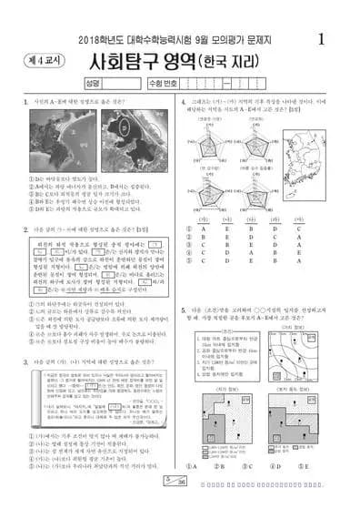 2018년 9월 고3 사회탐구 한국지리