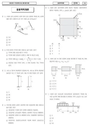 2022년 국가공무원 9급 응용역학개론 (가)