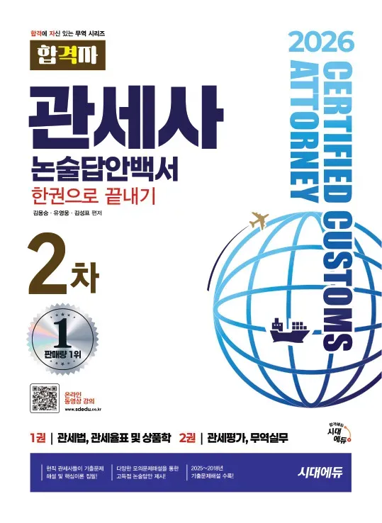 2026 시대에듀 합격자 관세사 2차 논술답안백서 한권으로 끝내기 이미지