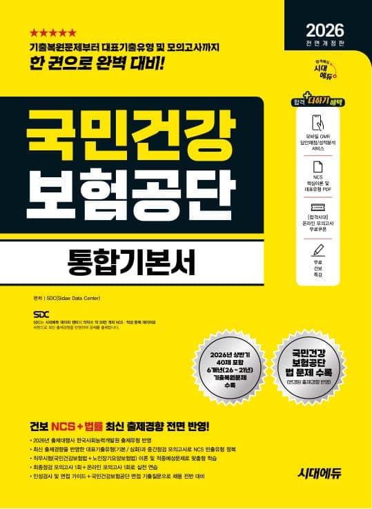 2026 하반기 전면개정판 시대에듀 All-New 국민건강보험공단 통합기본서