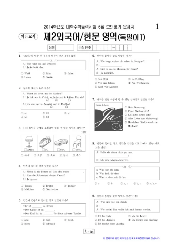 2014학년도 6월 모평(평가원) 독일어I