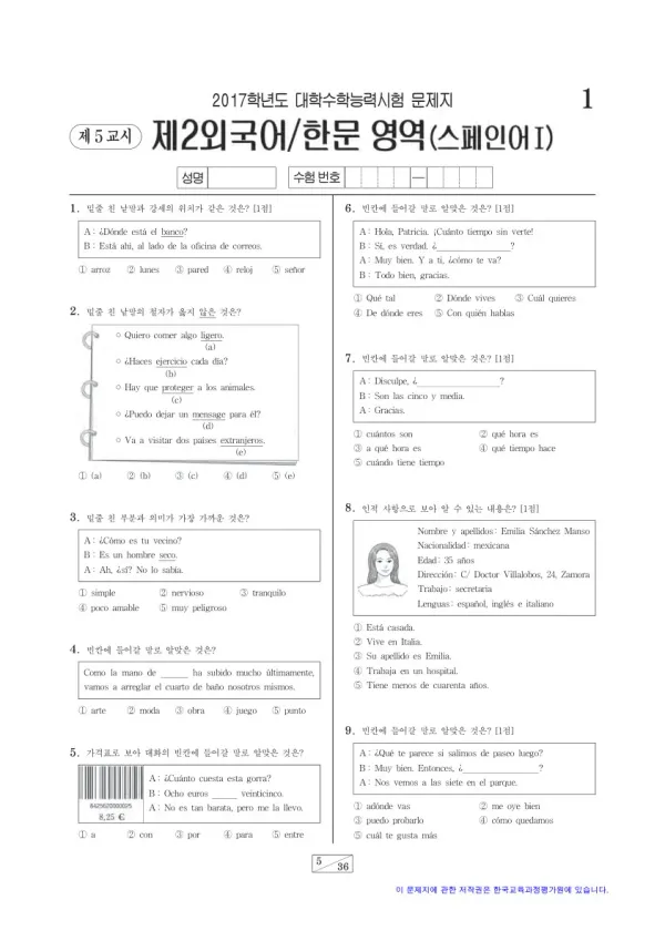 2017학년도 수능 스페인어I