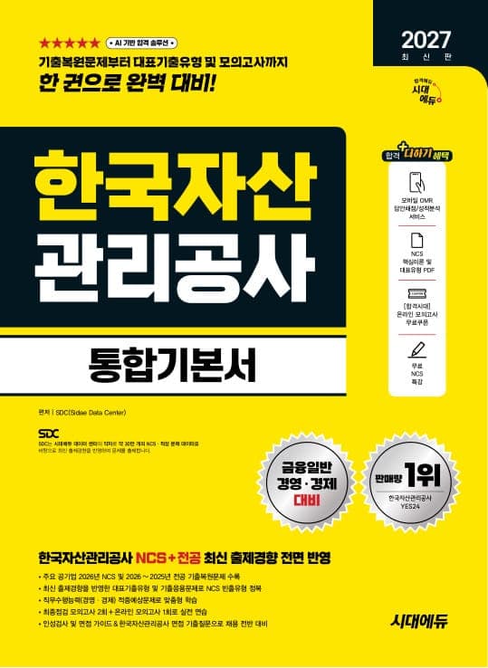 2027 최신판 시대에듀 한국자산관리공사 통합기본서