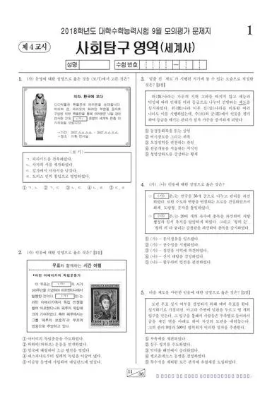 2018년 9월 고3 사회탐구 세계사