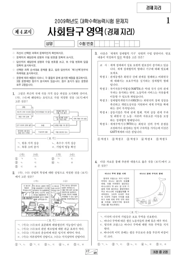 2009학년도 수능 경제지리