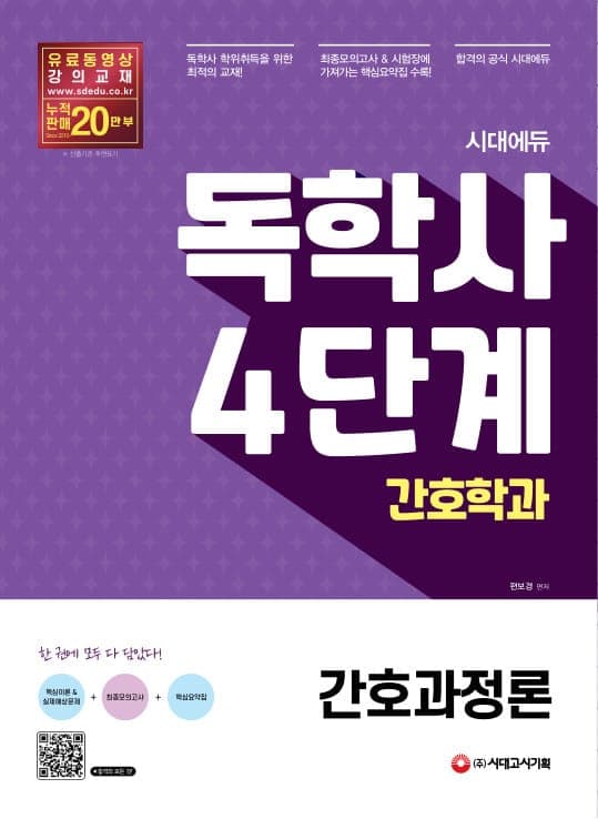 시대에듀 독학사 간호학과 4단계 간호과정론