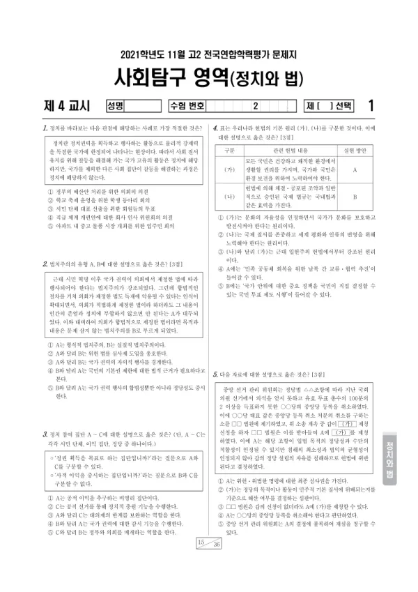 2021년 11월 고2 사회탐구 정치와 법