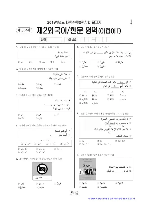 2018학년도 수능 아랍어I
