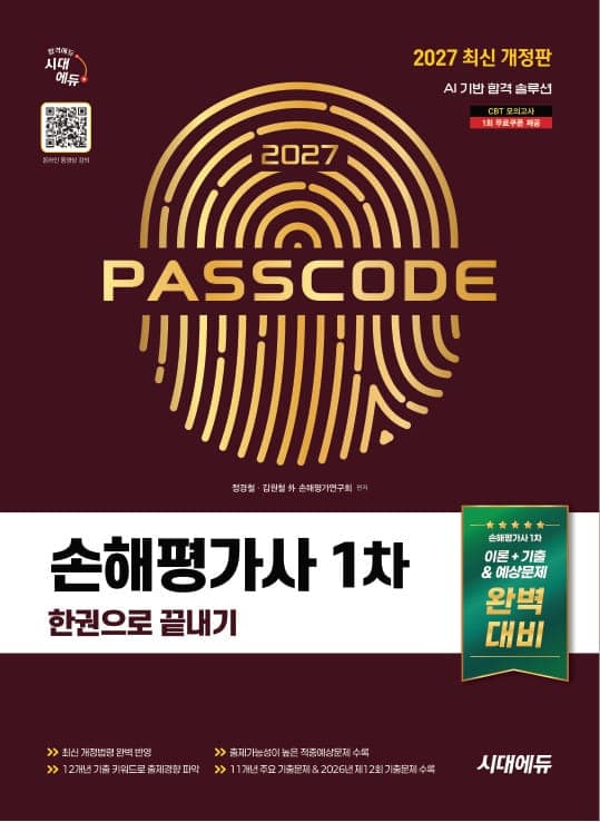 2027 시대에듀 손해평가사 1차 한권으로 끝내기