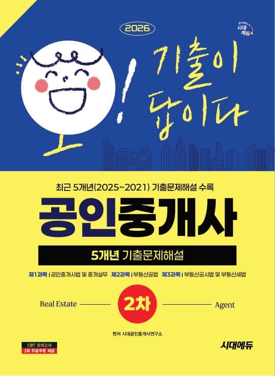 2026 시대에듀 공인중개사 2차 5개년 기출문제해설