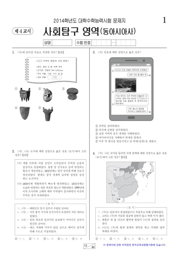 2014학년도 수능 동아시아사