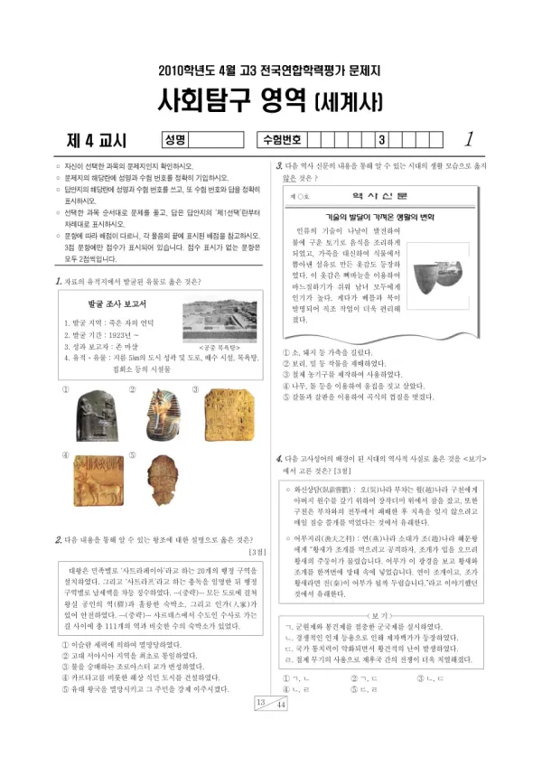 2010년 4월 고3 학평(경기) 세계사