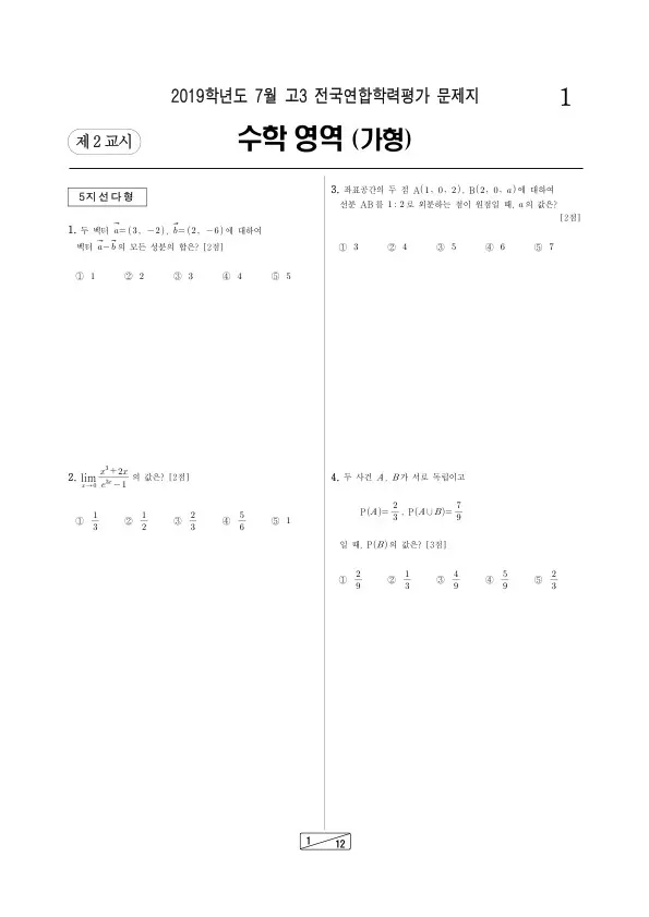 2019년 7월 고3 학평(인천) 수학가형