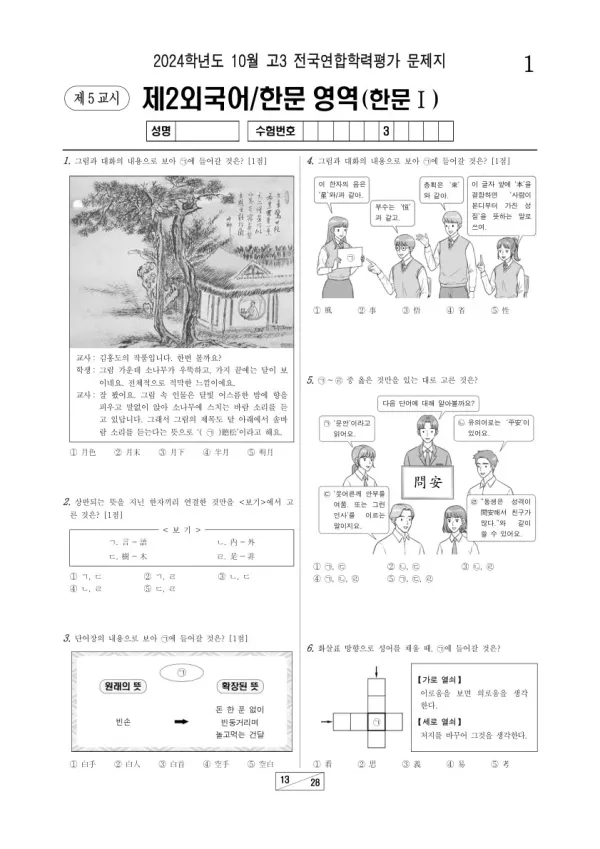 2024년 10월 고3 학평(서울) 한문I