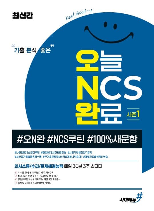 최신간 기분좋은 오늘 NCS 완료 시즌1(#오N완 #NCS루틴 #100%새문항)