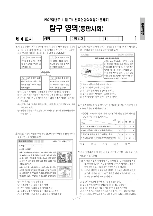 2022년 11월 고1 사회탐구 통합사회