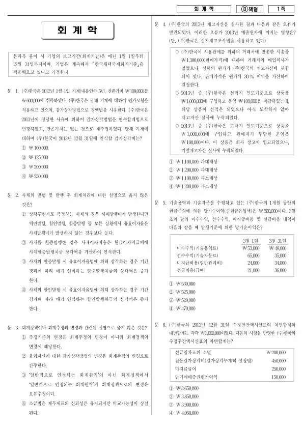 2014년 국가공무원 7급 회계학 (D)