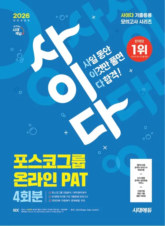 2026 최신판 시대에듀 All-New 사이다 모의고사 포스코그룹 PAT 온라인 적성검사