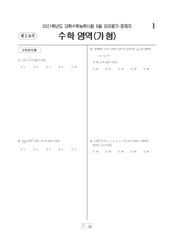 2021년 6월 고3 수학 (가)
