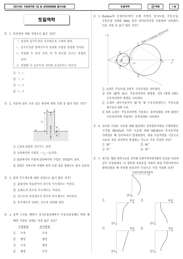 2021년 제2회 지방공무원 7급 토질역학 (B)