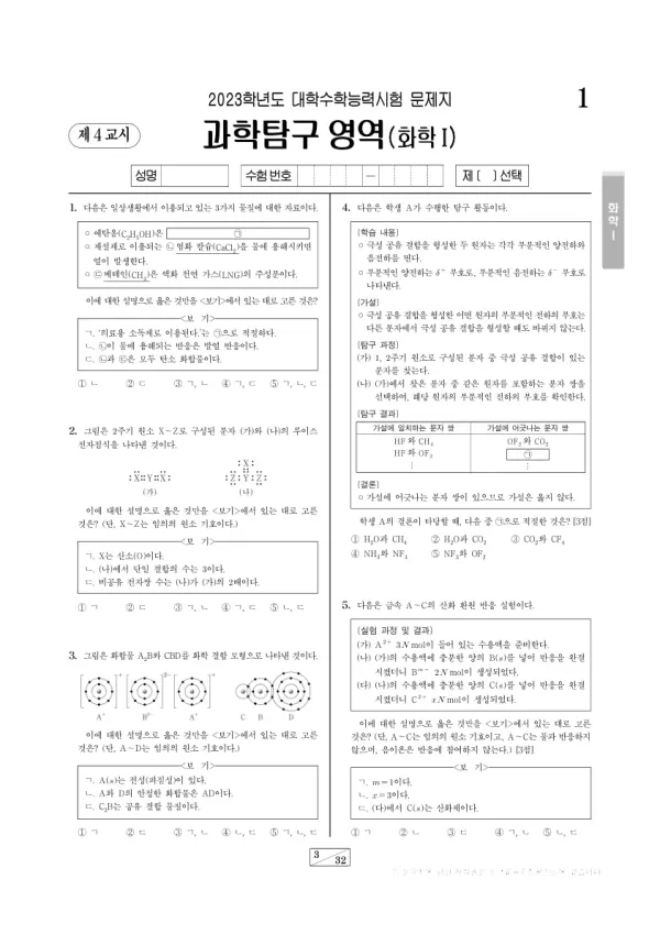 2023학년도 수능 화학 I