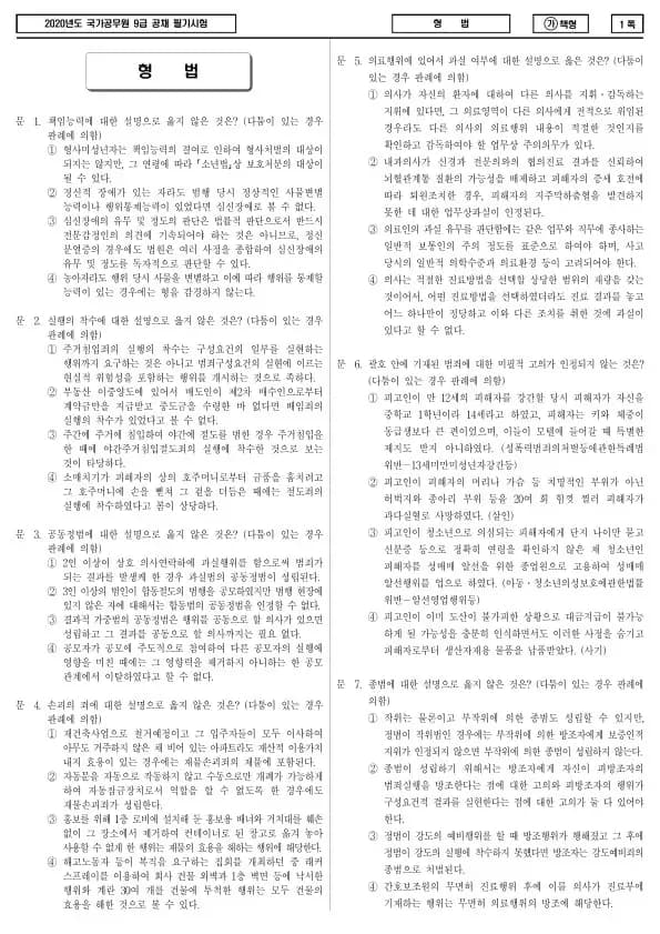 2020년 국가공무원 9급 형법 (가)