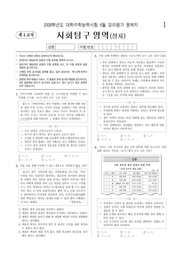 2008학년도 6월 모평(평가원) 정치