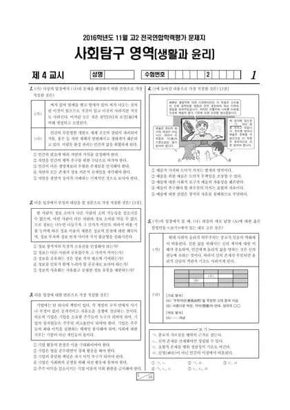 2016년 11월 고2 사회탐구 생활과 윤리