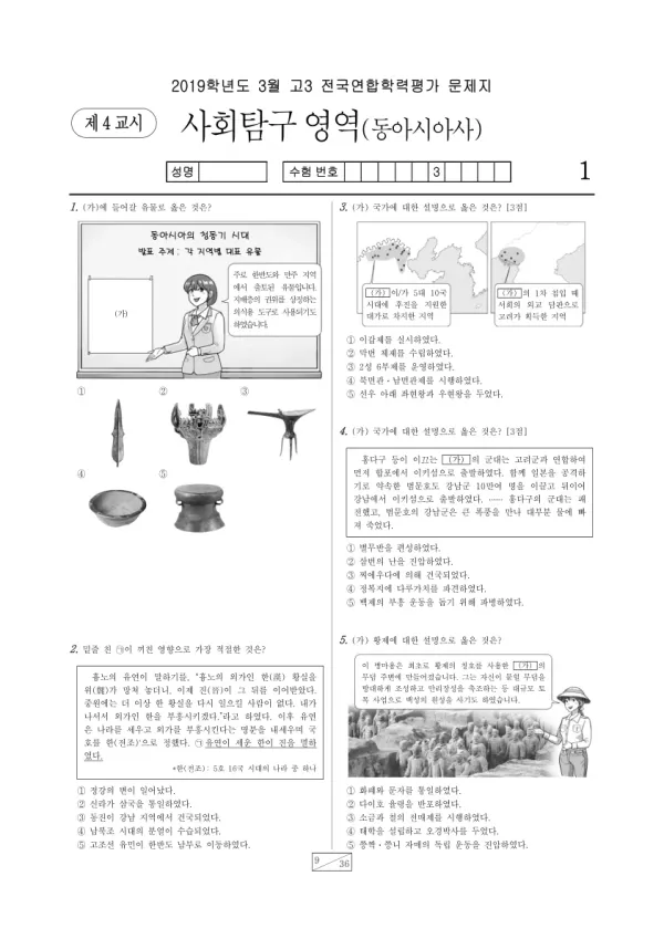 2019년 3월 고3 사회탐구 동아시아사