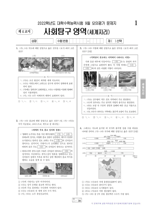 2022년 9월 고3 사회탐구 세계지리