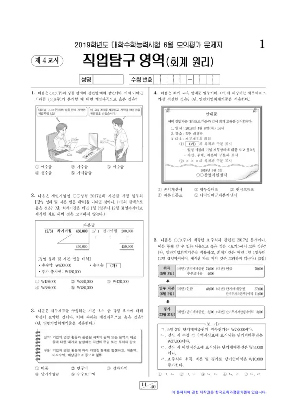 2019학년도 6월 모평(평가원) 회계 원리