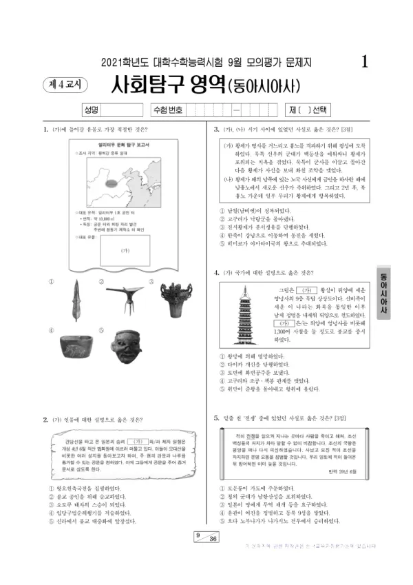 2021년 9월 고3 사회탐구 동아시아사