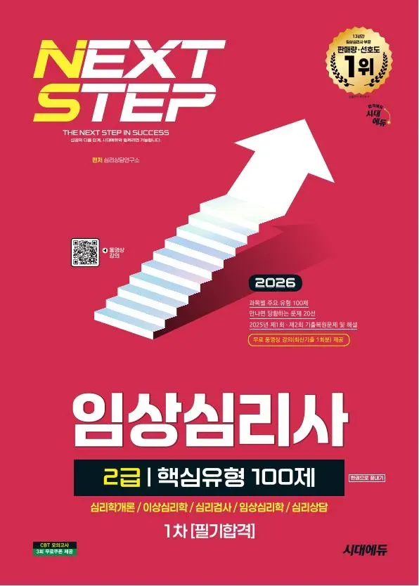 2026 시대에듀 핵심유형 100제 임상심리사 2급 1차 필기합격 한권으로 끝내기