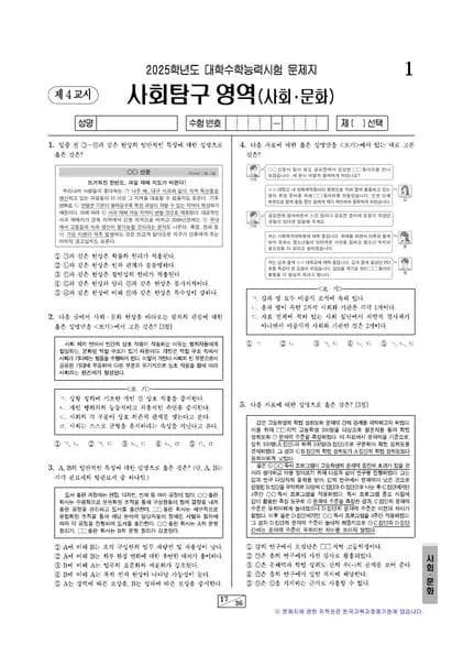 2025년 수능 사회탐구 사회문화 썸네일 이미지