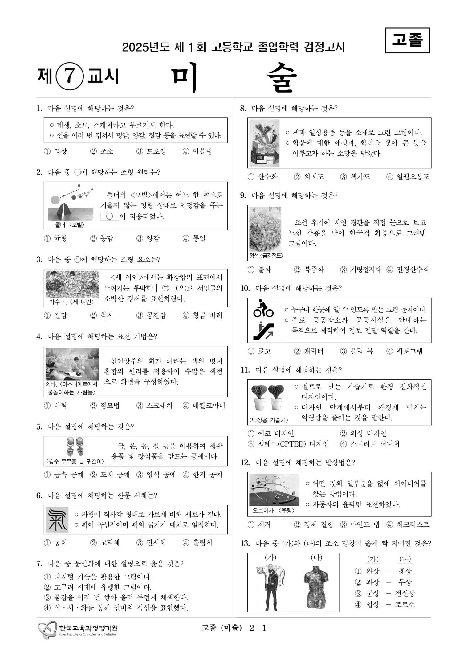 2025년도 제1회 고졸학력 검정고시 미술 썸네일 이미지