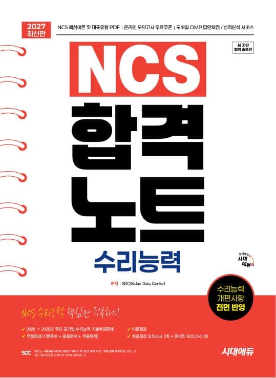2027 최신판 시대에듀 NCS 수리능력 합격노트