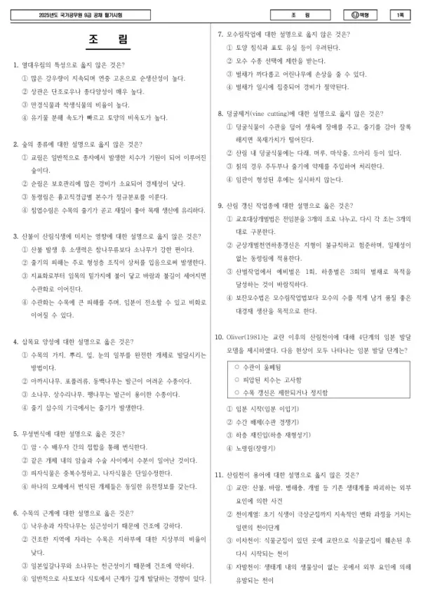 2025년 국가공무원 9급 조림 (나)