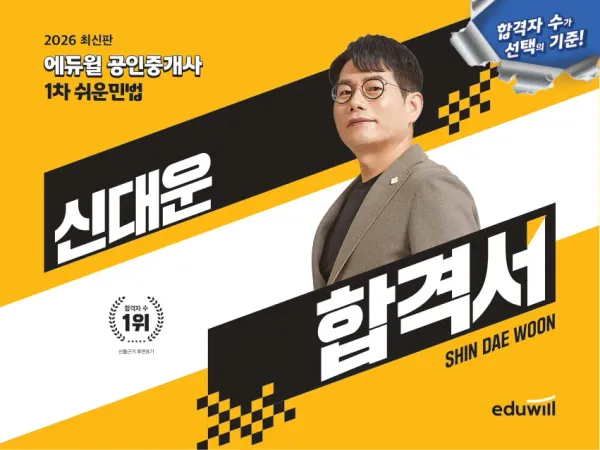 2026 에듀윌 공인중개사 신대운 합격서 쉬운민법