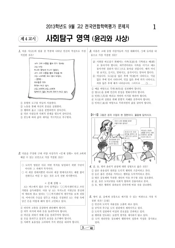 2013년 9월 고2 학평(인천) 윤리와 사상