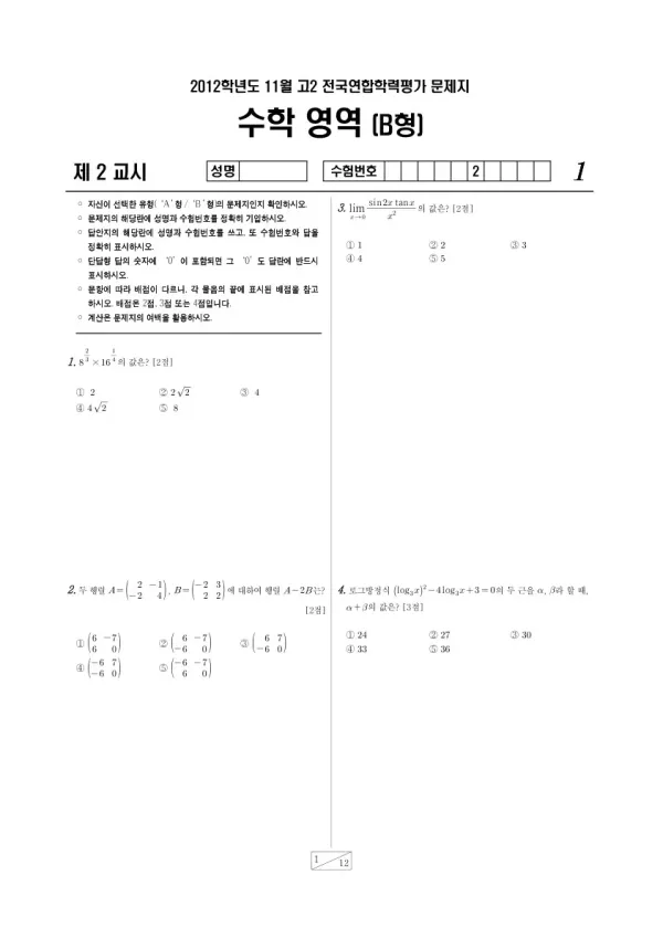 2012년 11월 고2 학평(경기) 수학B