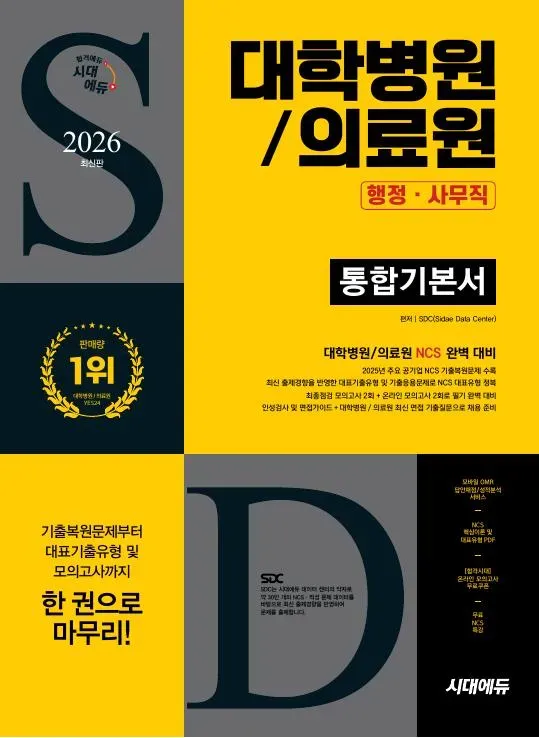 2026 최신판 시대에듀 대학병원/의료원 행정·사무직 통합기본서