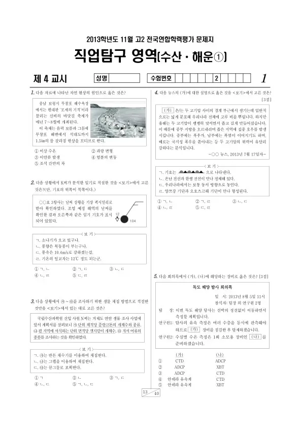 2013년 11월 고2 학평(경기) 수산해운①