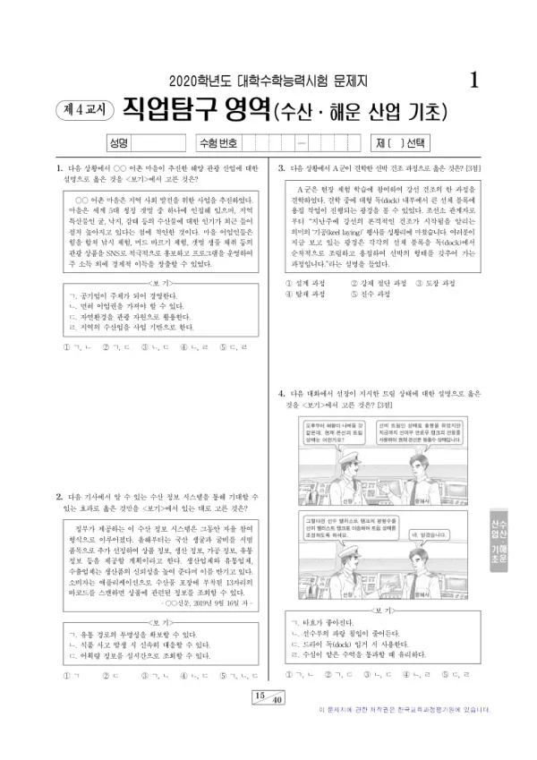 2020학년도 수능 수산·해운 산업 기초