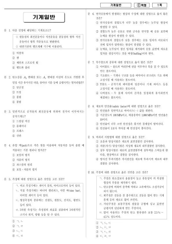 2016년 제2회 지방공무원 9급 경력경쟁 기계일반 (C)