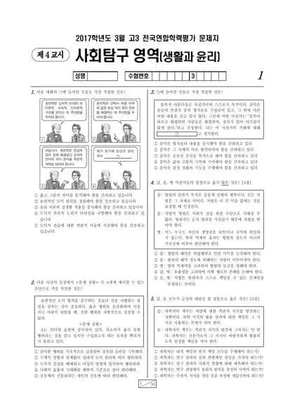 2017년 3월 고3 사회탐구 생활과 윤리