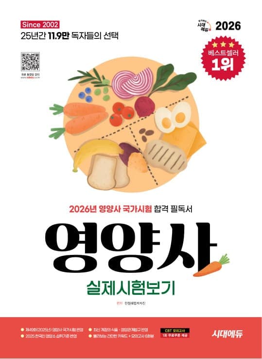 2026 시대에듀 영양사 실제시험보기