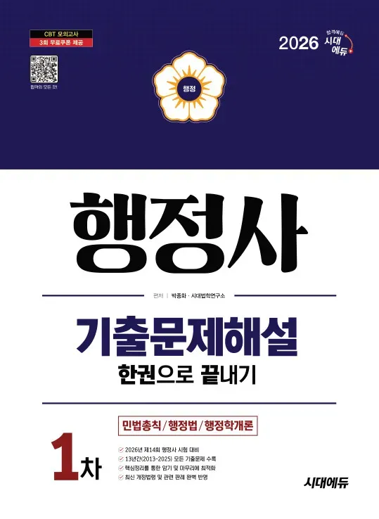 2026 시대에듀 행정사 1차 기출문제해설 한권으로 끝내기