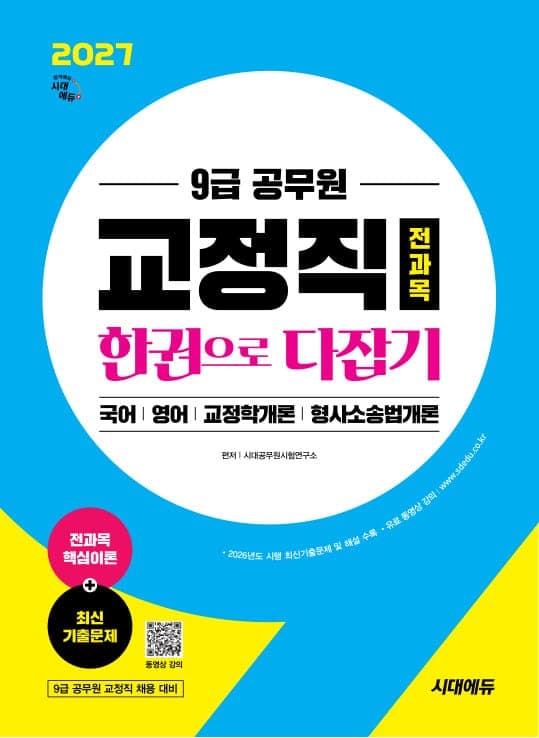 2027 시대에듀 9급 공무원 교정직 전과목 한권으로 다잡기