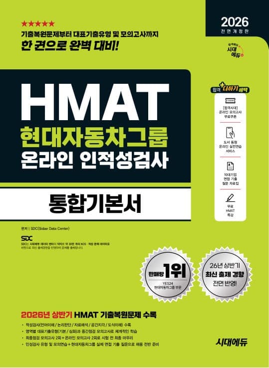 2026 하반기 전면개정판 시대에듀 All-New HMAT 현대자동차그룹 온라인 인적성검사 통합기본서