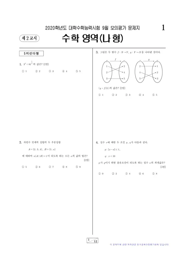2020년 9월 고3 수학 (나)
